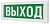 Топаз-24 надпись "Выход" Табло световые фото, изображение